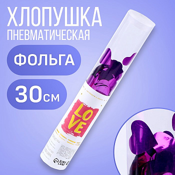 Хлопушка пневматическая "Love" 30см   